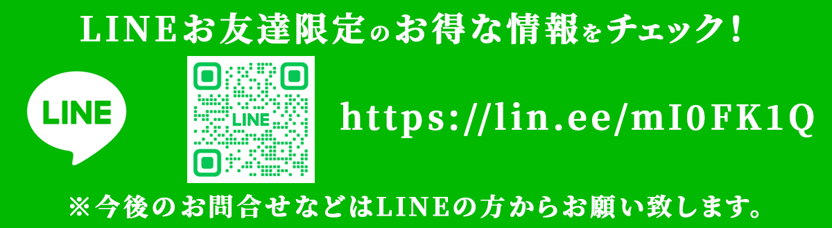 LINEお友達限定のお得な情報をチェック！